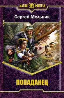 Попаданец (Сергей Мельник)