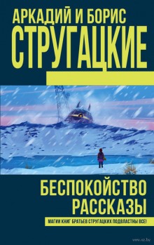 Беспокойство (Аркадий Стругацкий,                                                               
                  Борис Стругацкий)