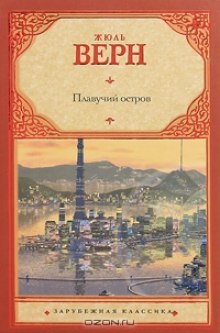 Плавучий остров (Жюль Верн)