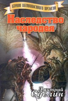 Наследство чародея (Дмитрий Суслин)