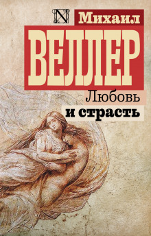 Любовь и страсть (Михаил Веллер)