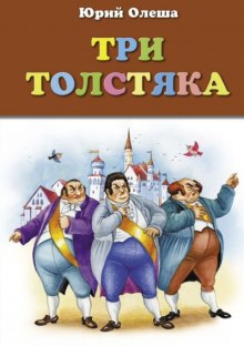 Три толстяка (Юрий Олеша)