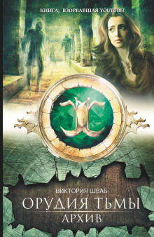 Архив (Виктория Шваб)