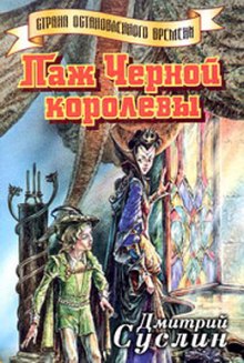 Паж Черной королевы (Дмитрий Суслин)