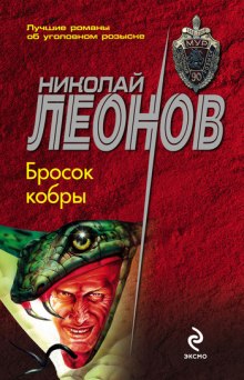 Бросок кобры (Николай Леонов)