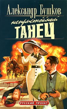 Непристойный танец (Александр Бушков)