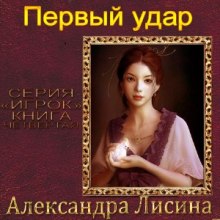 Первый удар (Александра Лисина)