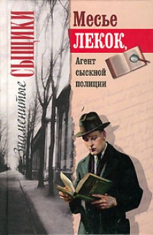 Лекок, агент сыскной полиции (Эмиль Габорио)