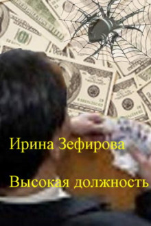 Высокая должность (Ирина Зефирова)