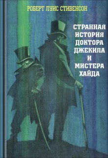 Странная история доктора Джекилла и мистера Хайда (Роберт Льюис Стивенсон)