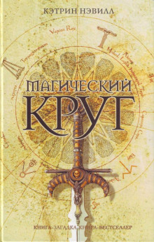 Магический круг (Кэтрин Нэвилл)