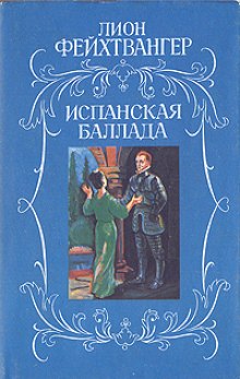 Испанская баллада (Лион Фейхтвангер)