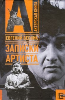 Записки артиста (Евгений Весник)