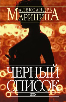 Черный список (Александра Маринина)