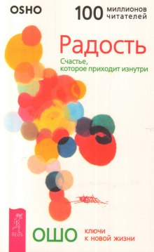 Радость. Счастье, которое приходит изнутри (Раджниш Ошо)