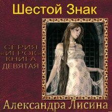 Шестой Знак (Александра Лисина)