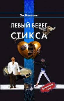 Левый берег Стикса (Ян Валетов)