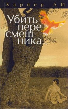 Убить пересмешника (Харпер Ли)