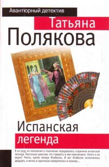 Испанская легенда (Татьяна Полякова)