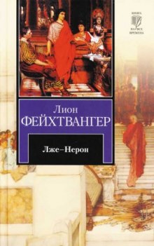 Лже-Нерон (Лион Фейхтвангер)