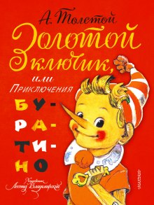 Золотой ключик, или Приключения Буратино (Алексей Николаевич Толстой)