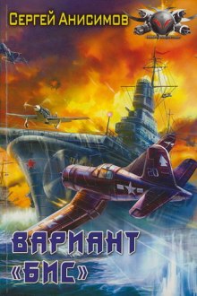 Вариант «Бис» (Сергей Анисимов)