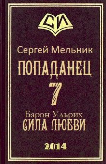 Сила Любви (Сергей Мельник)