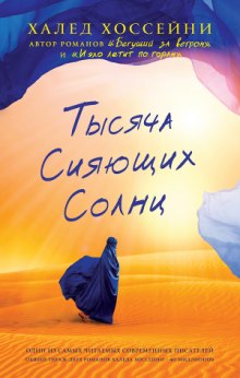 Тысяча сияющих солнц (Халед Хоссейни)