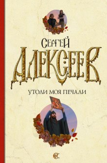 Утоли Моя Печали (Сергей Алексеев)