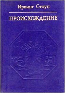 Происхождение (Роман-биография Чарлза Дарвина) (Ирвинг Стоун)