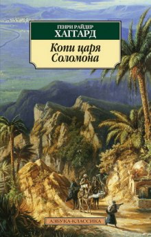 Копи царя Соломона (Генри Райдер Хаггард)