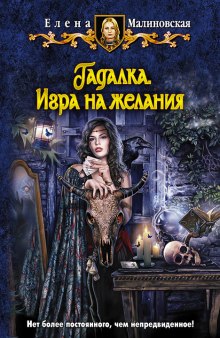 Гадалка. Игра на желания (Елена Малиновская)