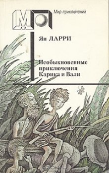 Необыкновенные приключения Карика и Вали (Ян Ларри)