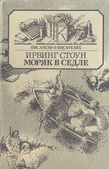 Моряк в седле (Ирвинг Стоун)