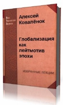 Глобализация как лейтмотив эпохи (Алексей Коваленок)