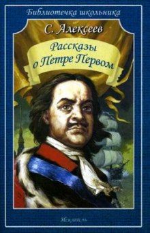 Рассказы о Петре Первом (Сергей Петрович Алексеев)