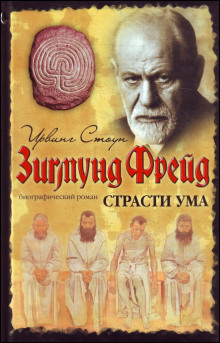 Страсти ума, или Жизнь Фрейда (Ирвинг Стоун)