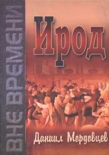 Ирод (Даниил Мордовцев)