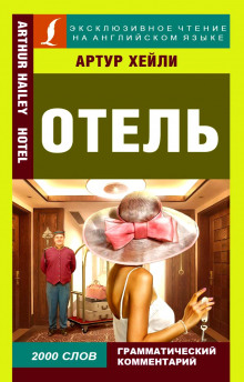 Отель (Артур Хейли)