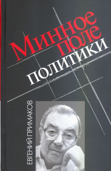 Минное поле политики (Евгений Примаков)