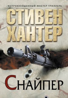 Снайпер (Стивен Хантер)