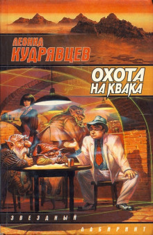 Охота на Квака (Леонид Кудрявцев)