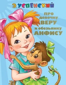 Про Веру и Анфису (Эдуард Успенский)