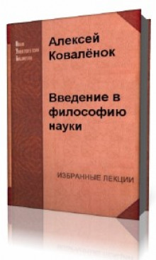 Введение в философию науки (Алексей Коваленок)