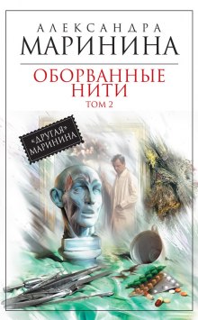 Оборванные нити. Том 2 (Александра Маринина)