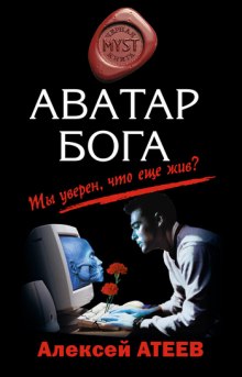 Аватар бога (Алексей Атеев)