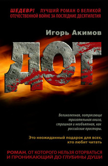 Дот. Часть 1 (Игорь Акимов)