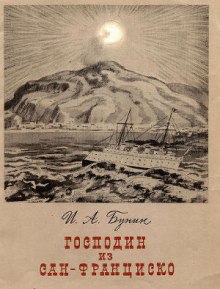 Господин из Сан-Франциско (Иван Бунин)