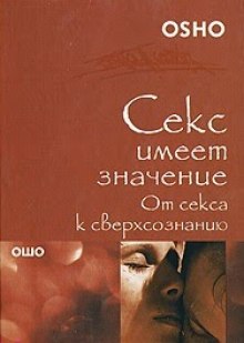 От секса к сверхсознанию (Раджниш Ошо)