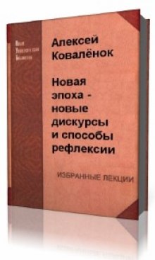 Новая эпоха — новые дискурсы и способы рефлексии (Алексей Коваленок)